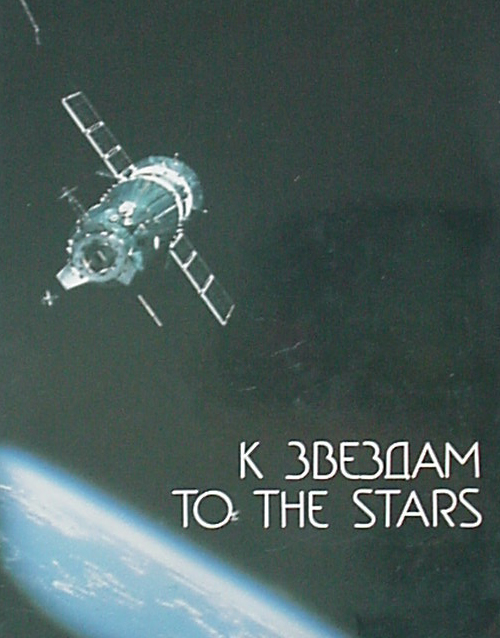  # cb099            To The Stars book autographed by 5 cosmonauts 1