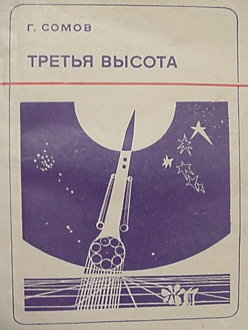  # cb201            Book autographed by Soyuz-3 cosmonaut G.Beregovoy 1