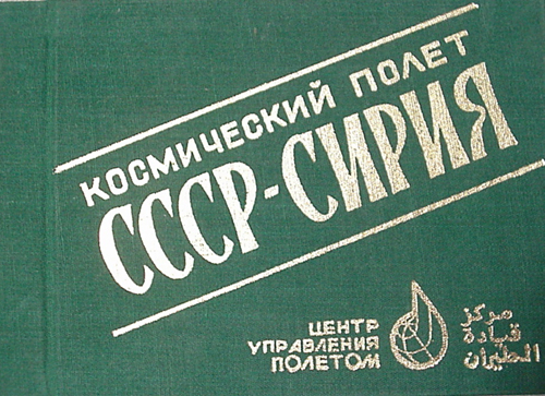  # cb208            USSR-Syria Soyuz TM-3/MIR flown and back up cosmonauts signed book. 1