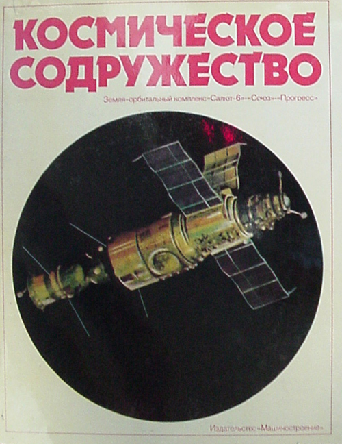  # cb210            3 cosmonauts autographed Space Cooperation book 1