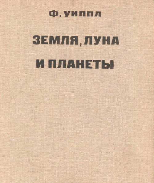  # cb092            Earth, Moon and Planets book autographed pioneer V.Glushko and Cosmonauts 1