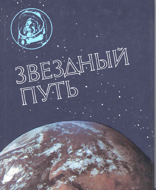  # cb212            13 cosmonauts autographed book Star Way 1