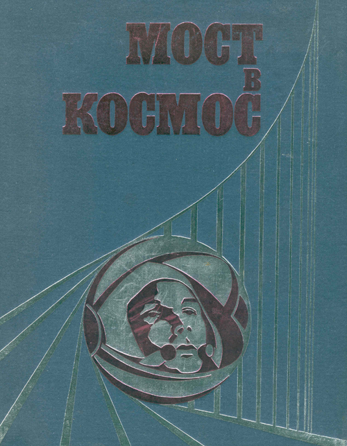  # cb217            Bridge to Cosmos book signed by Filipchenko 1