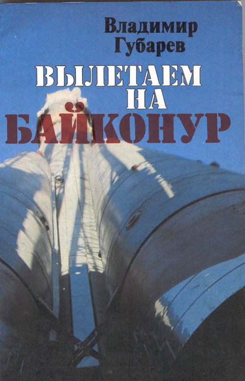  # cb218            Books from library of cosmonaut Vasiliy Lazarev 1