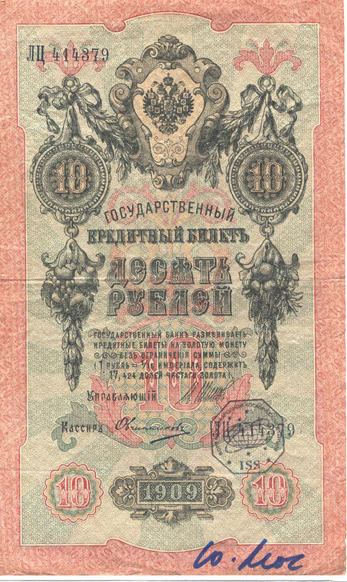  # ma408            10 roubles Russian Imperial 1909 banknote 1