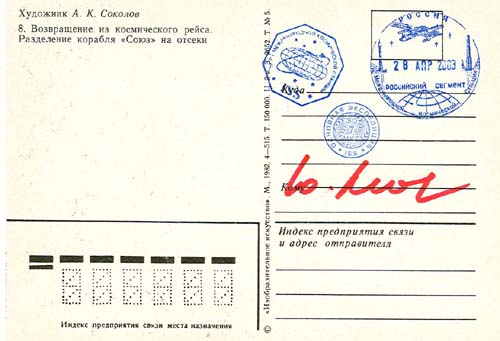  # ma628            A.Sokolov artwork card Return From Space Miss 2