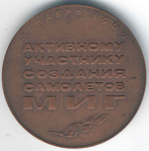 # avmed123            MIG Mikoyan-Guryevich Design Bureau medal 2