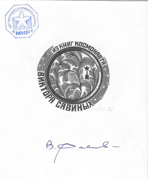  # fpit407            Soyuz TM-5/MIR flown card of cosmonaut Savi 1