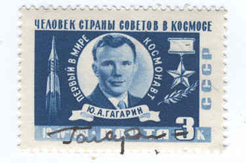  # vstk110            1961 Soviet stamps autographed by Yuri Gagarin 1