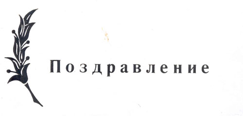  # alddc206            Birthday greeting card to cosmonaut V.Lyakhov from General V.Babyev 1