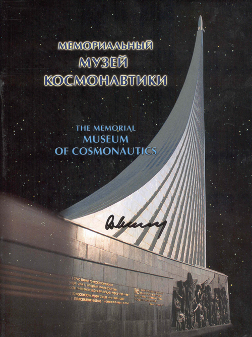  # eb099            Cosmonautics Museum book autographed by K.Feoktistov 1