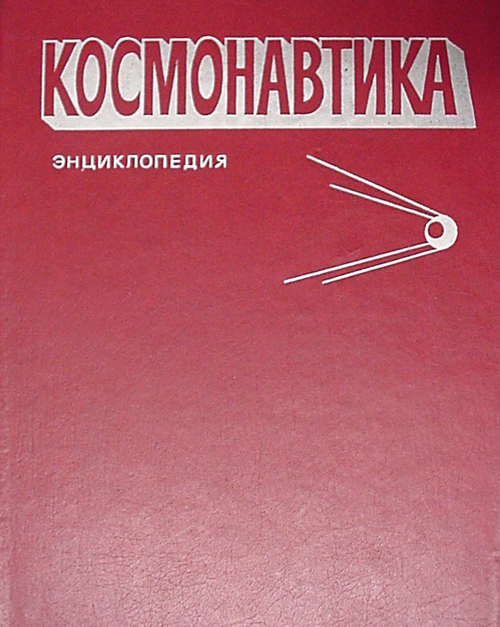  # rl100            Encyclopedia Cosmonautica 1