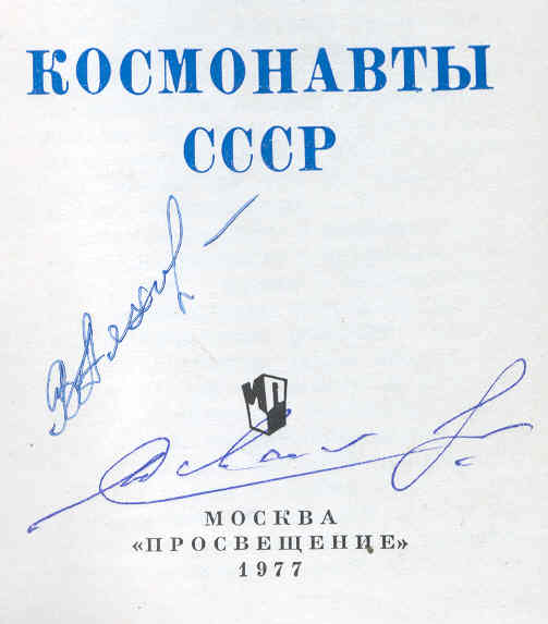  # cb171            USSR Cosmonauts book from library of V.Lyakhov (signed by 6) 2