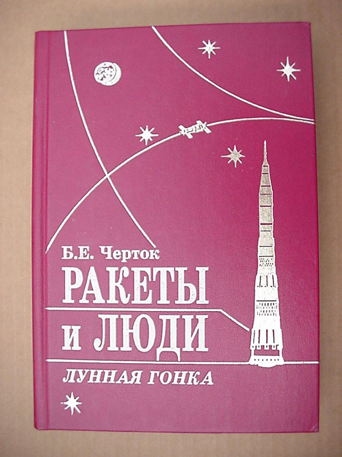  # gb165            Moon Race/rockets and people book of B.E.Chertok 1