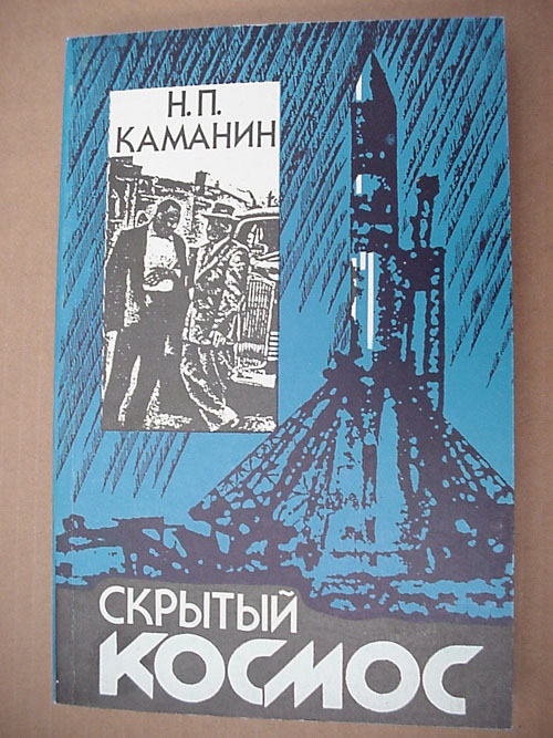  # gb166            Kamanin`s book `Secret Cosmos/ Space diaries of General Kamanin` 1