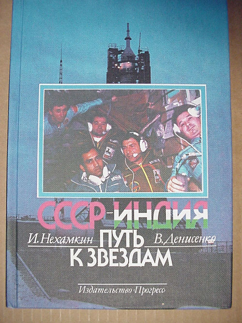 # gb195            Road to the stars/USSR-India flight book 1
