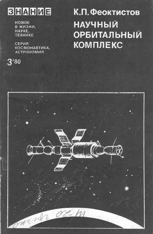  # gb162            K.Feoktistov `Science orbital complex` 1