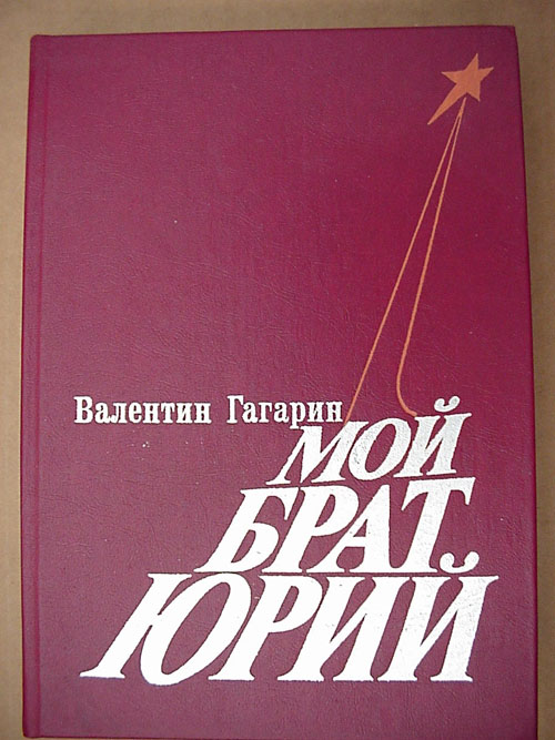  # mb106            V.Gagarin (brother of cosmonaut) book about Yuri. 1
