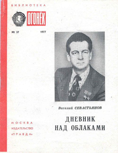  # mb119            Cosmonaut V.Sevastyanov diary book 1