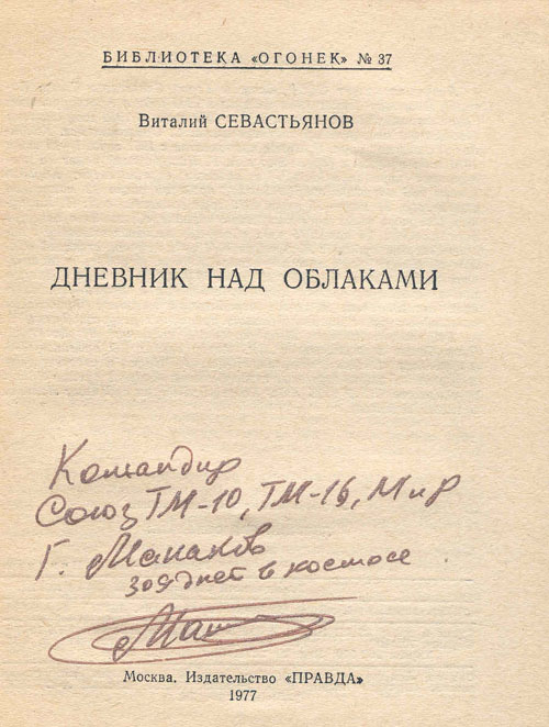  # mb119            Cosmonaut V.Sevastyanov diary book 2