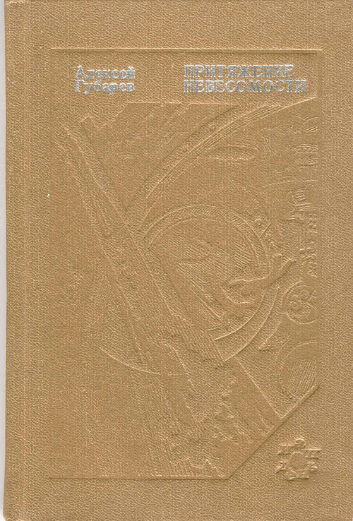  # mb120            Cosmonaut A.Gubarev book `Attraction of zero-gravity`. 1