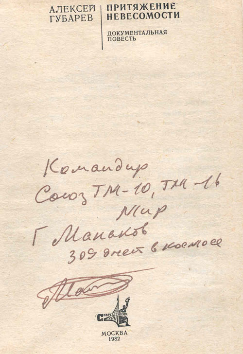  # mb120            Cosmonaut A.Gubarev book `Attraction of zero-gravity`. 2