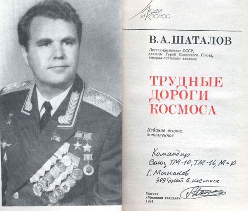  # mb121            Cosmonaut V.Shatalov book `Difficult ways of cosmos` 2