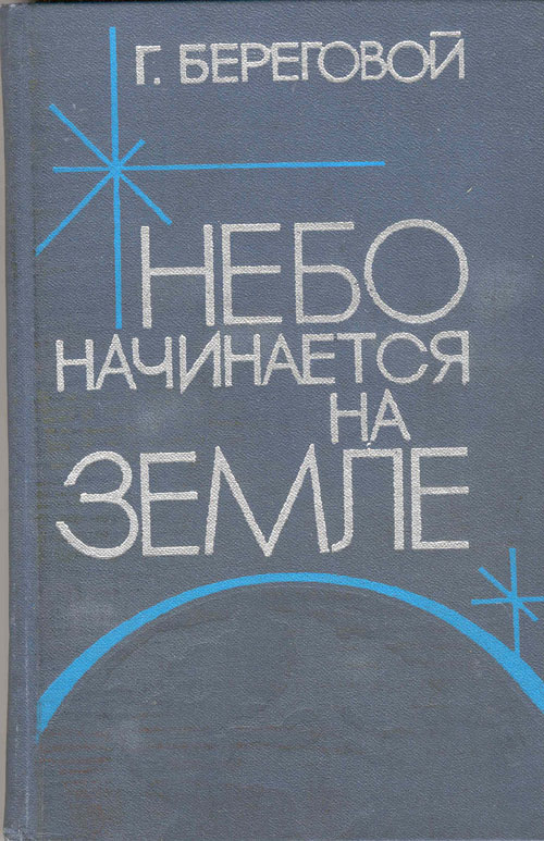  # mb122            Cosmonaut G.Beregovoy book 1