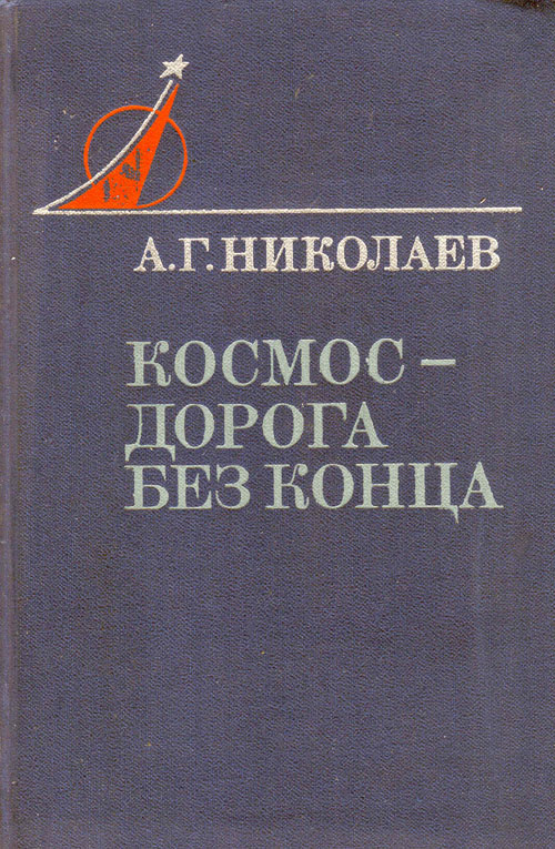  # mb123            Cosmonaut A.Nikolayev book `Cosmos the road without end` 1