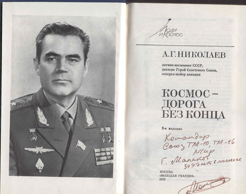  # mb123            Cosmonaut A.Nikolayev book `Cosmos the road without end` 2