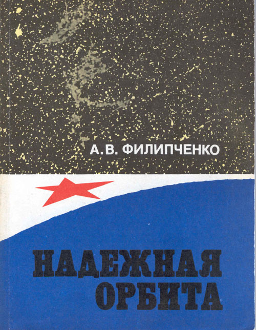  # mb125            Cosmonaut A.Filipchenko book `Safe orbit` 1