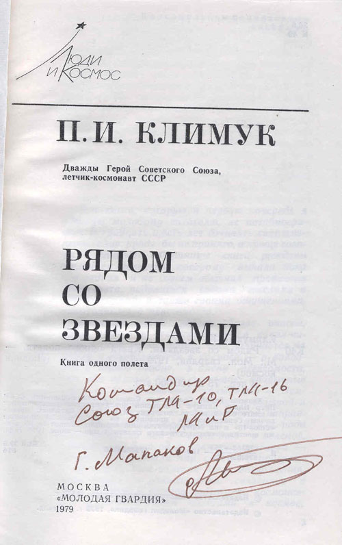  # mb126            Cosmonaut P.Klimuk book `Together with stars` 2