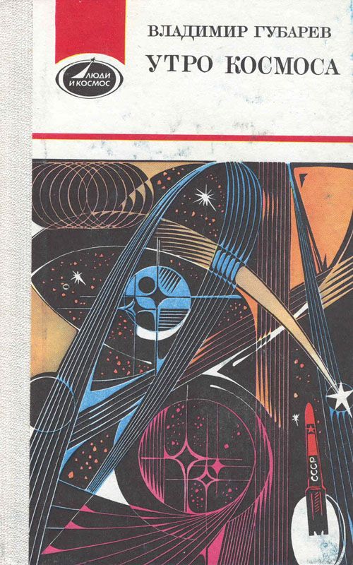  # mb130            `Morning of Cosmos` book about Korolev and Gagarin. 1