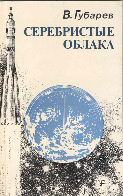  # mb137            `Silver clouds` V.Gubarev book 1