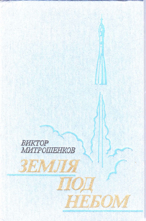  # mb139            V.Mitroshenkov `Earth under skies`/A life of Gagarin 1