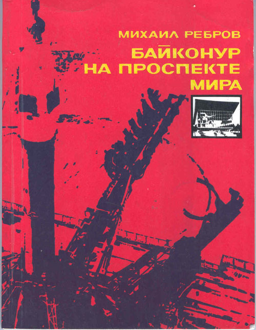  # mb145            M.Rebrov `Baikonur at the boulevard of Peace` 1