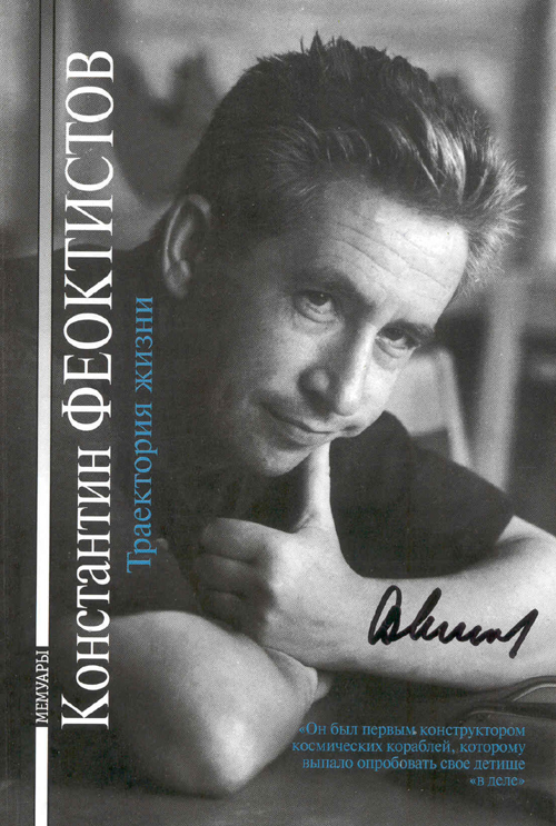  # cwa102            Konstantin Feoktistov book Trajectory of Life 1