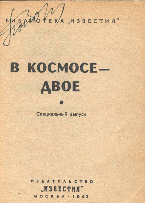  # cwa111            Cosmout Vostok-4 Pavel Popovich signed book 2