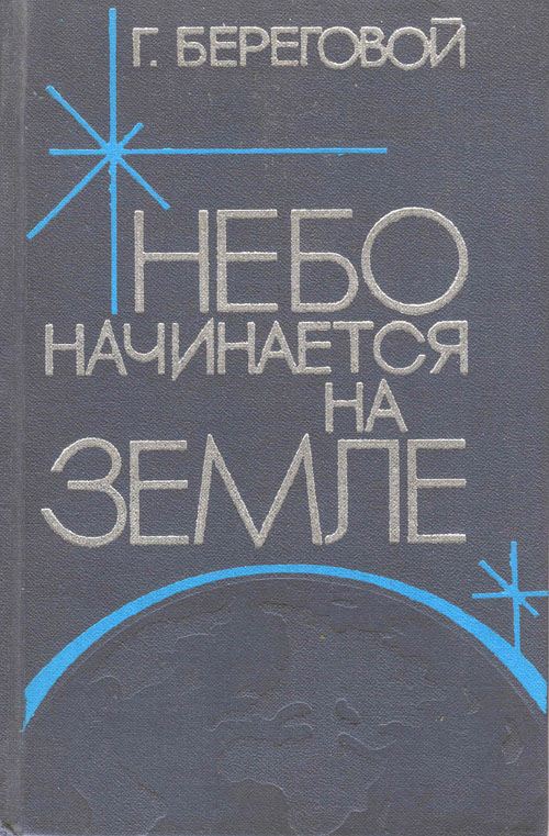 # cwa115            Cosmonaut Soyuz-3 G.Beregovoy book `Sky begins at Earth` 1