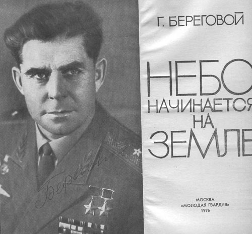  # cwa115            Cosmonaut Soyuz-3 G.Beregovoy book `Sky begins at Earth` 2
