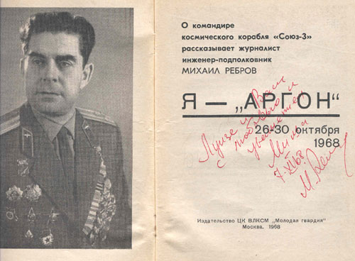  # cwa116            Cosmonaut Beregovoy autographed book `I am `Argon` 2