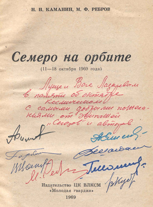  # cwa103            Soyuz-6/7/8 `First space squadron` cosmonauts signed book. 2