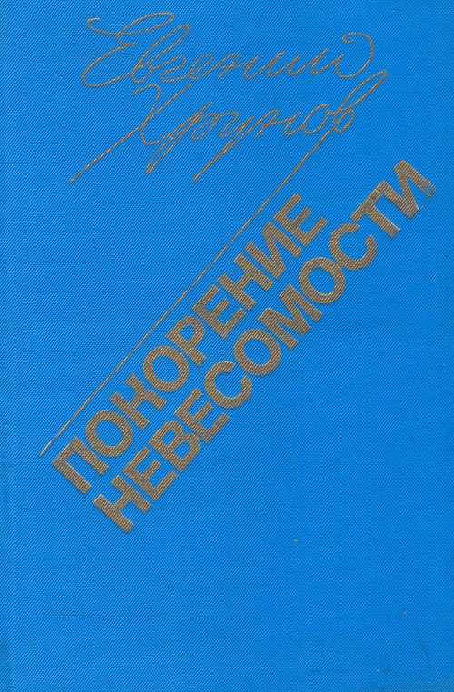  # cwa117            Cosmonaut Soyuz-5 Y.Khrunov book `Conquest of zero-gravity` 1