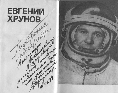  # cwa117            Cosmonaut Soyuz-5 Y.Khrunov book `Conquest of zero-gravity` 2