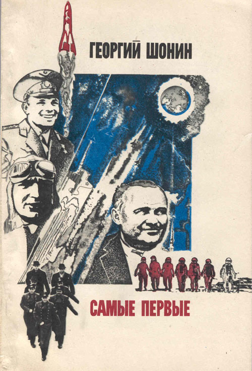  # cwa117            Cosmonaut Soyuz-6 G.Shonin book soft cover first edition 1