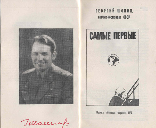  # cwa117            Cosmonaut Soyuz-6 G.Shonin book soft cover first edition 2