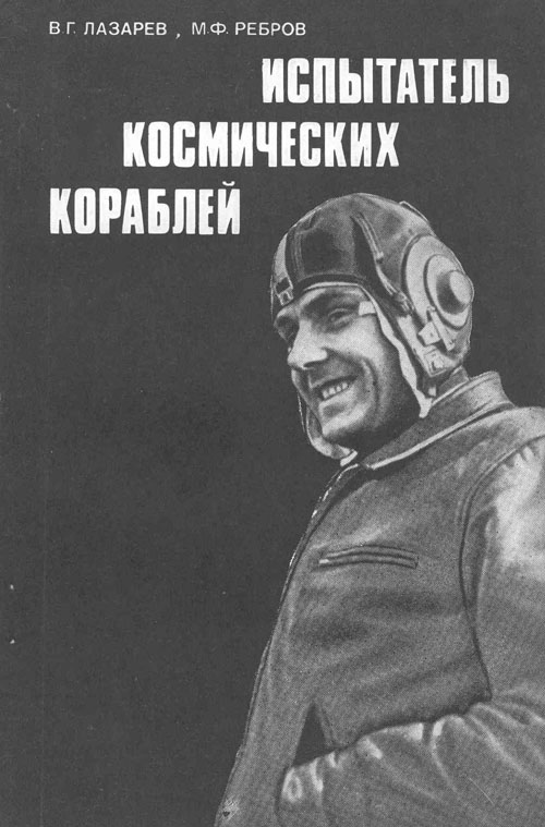  # cwa120            Cosmonaut V.Lazarev book dedicated to Vladimir Komarov 1
