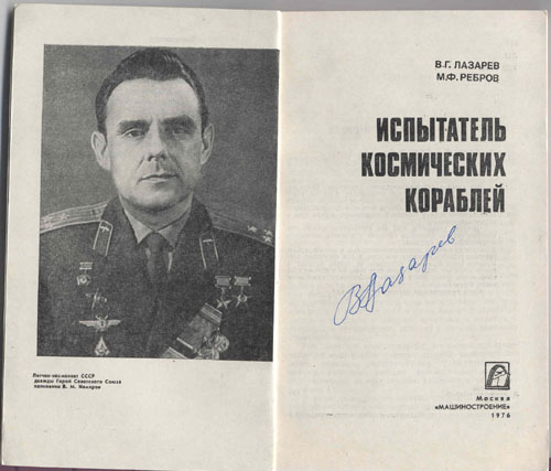  # cwa120            Cosmonaut V.Lazarev book dedicated to Vladimir Komarov 2