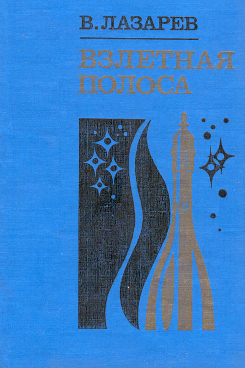  # cwa121            Cosmonaut Vasiliy Lazarev book `The runway` 1